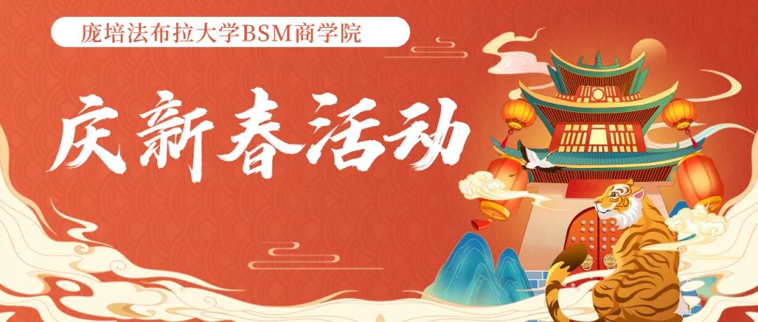 西班牙庞培法布拉大学BSM商学院庆迎中国新春活动！